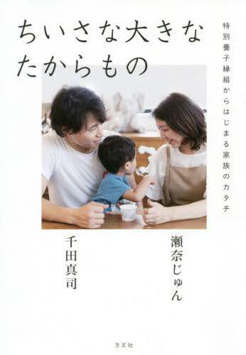 ちいさな大きなたからもの　特別養子縁組からはじまる家族のカタチ