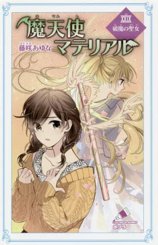 【中古】 魔天使マテリアル ２９/ポプラ社/藤咲あゆな Amazon.co.jp: 魔天使マテリアル XX 鈍色の波動 (ポプラ