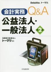 会計実務Ｑ＆Ａ公益法人・一般法人