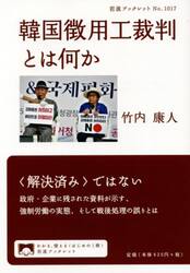 韓国徴用工裁判とは何か