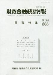 財政金融統計月報　第８０８号