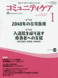 コミュニティケア　地域ケア・在宅ケアに携わる人のための　Ｖｏｌ．２２／Ｎｏ．１（２０２０−１）
