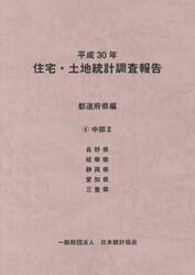 住宅・土地統計調査報告　平成３０年都道府県編６