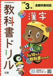 小学　教科書ドリル　標準　漢字　３年