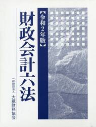 財政会計六法　令和２年版