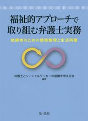 福祉的アプローチで取り組む弁護士実務　依頼者のための債務整理と生活再建