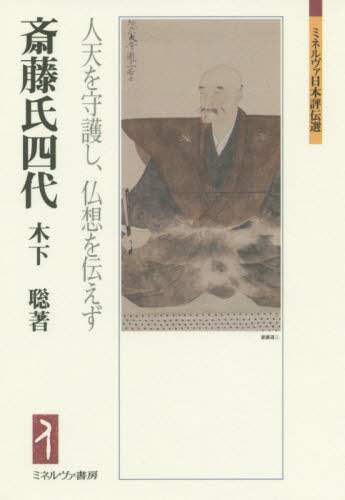 斎藤氏四代　人天を守護し、仏想を伝えず