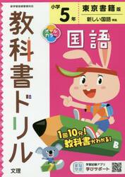 小学　教科書ドリル　東書　国語　５年