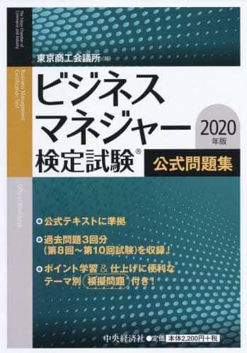 ビジネスマネジャー検定試験公式問題集　２０２０年版