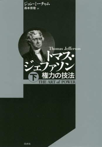 トマス・ジェファソン　権力の技法　下