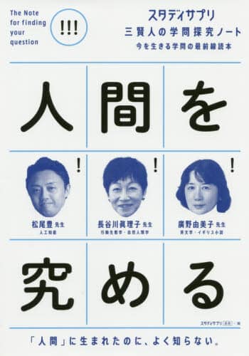 人間を究める