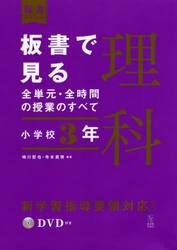 板書で見る全単元・全時間の授業のすべて理科　小学校３年