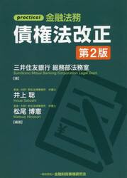 ｐｒａｃｔｉｃａｌ金融法務債権法改正