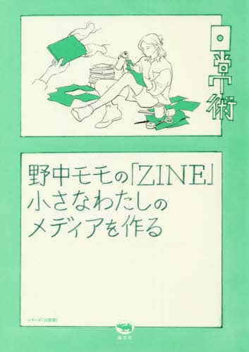 野中モモの「ＺＩＮＥ」　小さなわたしのメディアを作る