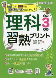 理科習熟プリント　学校でも、家庭でも教科書レベルの力がつく！　小学３年生