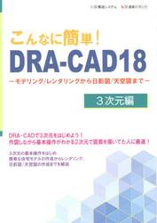 こんなに簡単！ＤＲＡ−ＣＡＤ１８　３次元編