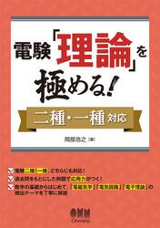 電験「理論」を極める！　二種・一種対応