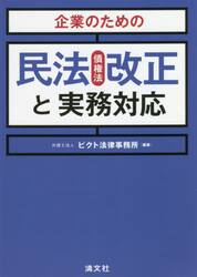 企業のための民法〈債権法〉改正と実務対応