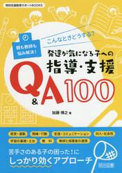 こんなときどうする？発達が気になる子への指導・支援Ｑ＆Ａ１００　親も教師も悩み解決！