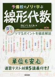 予備校のノリで学ぶ線形代数　ツマるポイントを徹底解説　単位も安心速習テスト対策５講義付き！