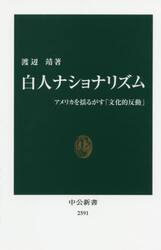 白人ナショナリズム　アメリカを揺るがす「文化的反動」
