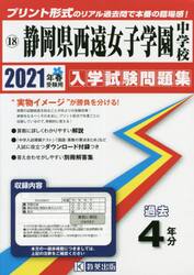 ’２１　静岡県西遠女子学園中学校