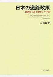 日本の道路政策　経済学と政治学からの分析