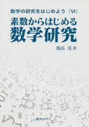 数学の研究をはじめよう　６