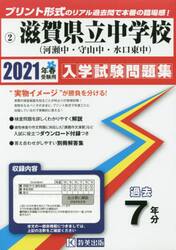 ’２１　滋賀県立中学校（河瀬中・守山中・