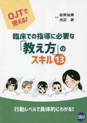 臨床での指導に必要な「教え方」のスキル１３　ＯＪＴで使える！