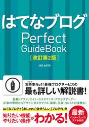 はてなブログＰｅｒｆｅｃｔ　ＧｕｉｄｅＢｏｏｋ