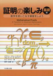 証明の楽しみ　数学を使いこなす練習をしよう　基礎編