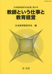 教師という仕事と教育経営