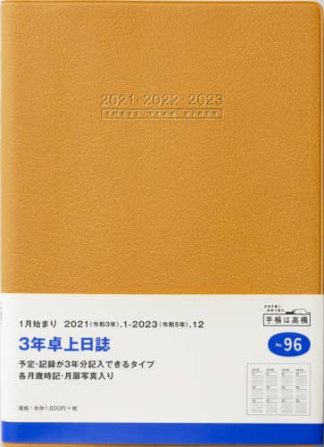 ３年卓上日誌［オレンジ］連用ダイアリー　Ａ５判皮革調オレンジＮｏ．９６（２０２１年版１月始まり）