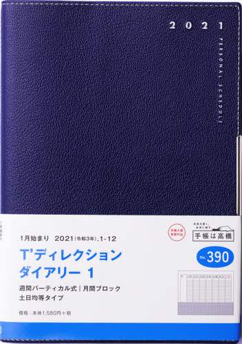 Ｔ’ディレクションダイアリー１［ネイビー］手帳　Ｂ６判ウィークリー皮革調紺Ｎｏ．３９０（２０２１年版１月始まり）