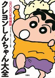 クレヨンしんちゃん大全　２０２０年増補版