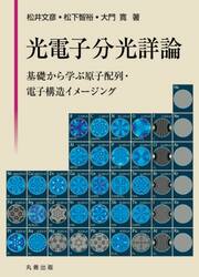 光電子分光詳論　基礎から学ぶ原子配列・電子構造イメージング