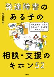 発達障害のある子の相談・支援のキホン５２　本人理解にもとづくコミュニケーションとかかわり方