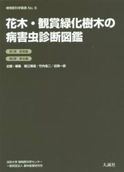 花木・観賞緑化樹木の病害虫診断図鑑　２巻セット