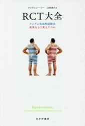 ＲＣＴ大全　ランダム化比較試験は世界をどう変えたのか