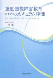 重度・重複障害教育におけるカリキュラム評価　自立活動の課題とカリキュラム・マネジメント