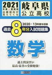 ’２１　岐阜県公立高校過去８年分入　数学