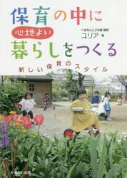 保育の中に心地よい暮らしをつくる　新しい保育のスタイル