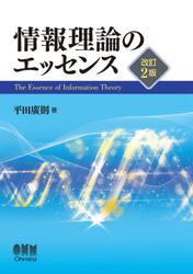 情報理論のエッセンス