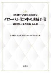 日本経営学会東北部会発グローバル化の中の地域企業　経営理念による地域との共創