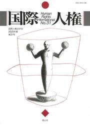 国際人権　Ｎｏ．３１