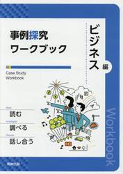 事例探究ワークブック　ビジネス編