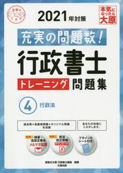 行政書士トレーニング問題集　充実の問題数過去問＋α　２０２１年対策４