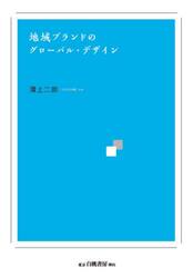 地域ブランドのグローバル・デザイン