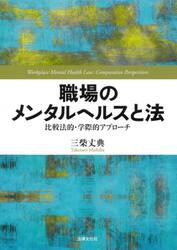 職場のメンタルヘルスと法　比較法的・学際的アプローチ